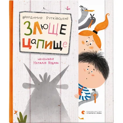 Книга Злюще цапище - Володимир Рутківський Видавництво Старого Лева (9789664480120)