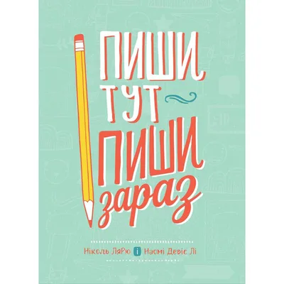 Пиши тут, пиши зараз / Ніколь Лярю, Наомі Девіс Лі