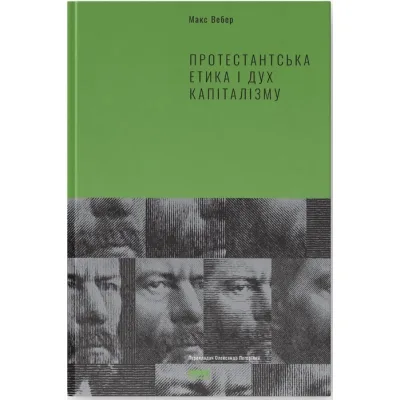 Книга Протестантська етика і дух капіталізму - Макс Вебер Наш Формат (9786177552283)