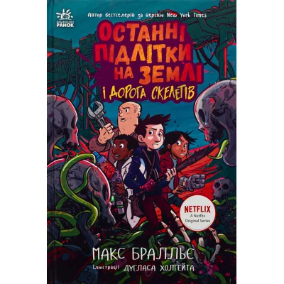 Книга Останні підлітки на Землі і Дорога скелетів. Книга 6 - Макс Бралльє Ранок (9786170984623)