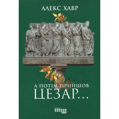Книга А потім прийшов Цезар - Алекс Хавр Фабула (9786170949653)