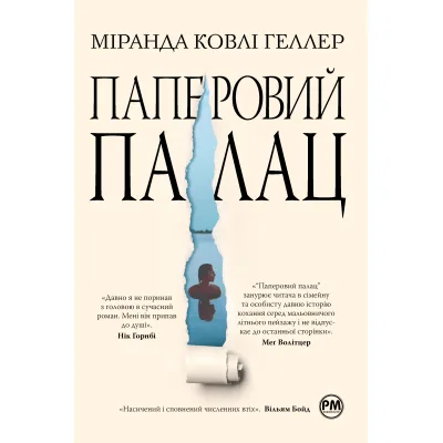 Книга Паперовий палац - Міранда Ковлі Геллер Видавництво РМ (9786178248963)