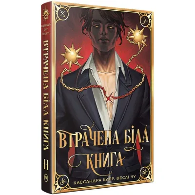 Книга Втрачена Біла книга. Найдревніші прокляття. Книга 2 - Кассандра Клер, Веслі Чу Видавництво РМ (9786178512255)