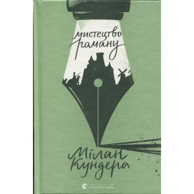Книга Мистецтво роману - Мілан Кундера Видавництво Старого Лева (9789664483862)