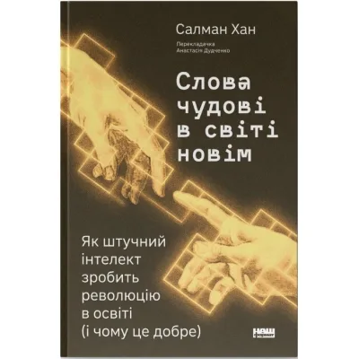 Книга Слова чудові в світі новім - Салман Хан Наш Формат (9786178441630)