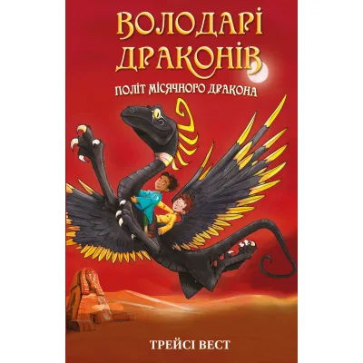 Книга Володарі драконів. Книга 6: Політ Місячного дракона - Трейсі Вест BookChef (9786175483213)