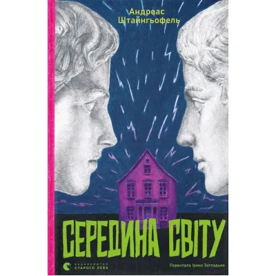 Книга Середина світу - Андреас Штайнгьофель Видавництво Старого Лева (9789664483978)