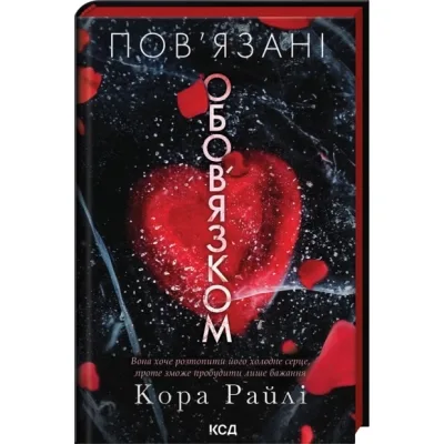 Книга Пов'язані обов'язком. Книга 2 - Кора Райлі КСД (9786171519022)