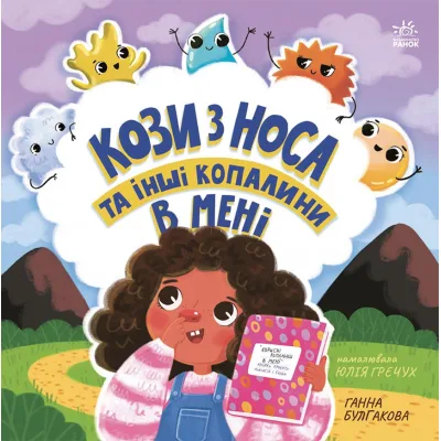 Книга Кози з носа та інші копалини в мені - Ганна Булгакова Ранок (9786170984449)