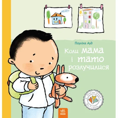 Книга Коли мама і тато розлучилися - Пауліна Ауд Ранок (9786170992727)