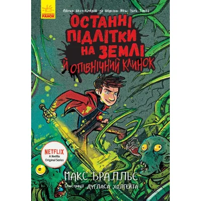 Книга Останні підлітки на Землі й опівнічний клинок. Книга 5 - Макс Бралльє Ранок (9786170957436)