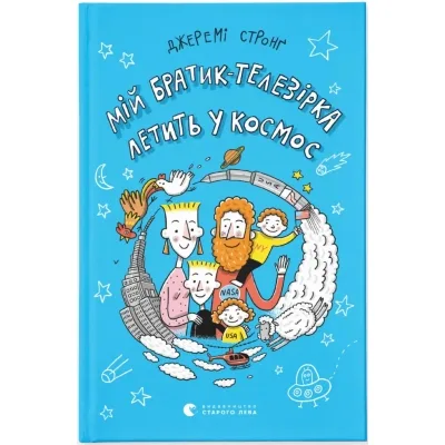 Книга Мій братик-телезірка летить у космос. Книга 2 - Джеремі Стронґ Видавництво Старого Лева (9786176798163)