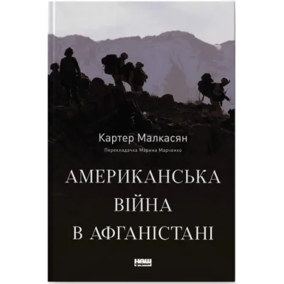 Книга Американська війна в Афганістані - Картер Малкасян Наш Формат (9786178277871)