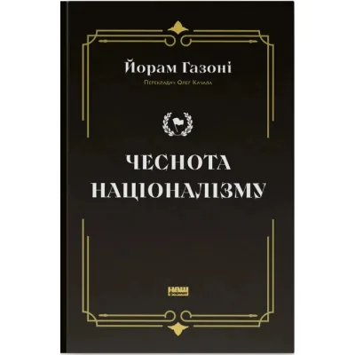 Книга Чеснота націоналізму - Йорам Газоні Наш Формат (9786178434021)