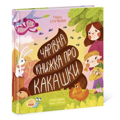 Книга Чарівна книжка про какашки - Г.К. Булгакова Ранок (9786170970985)
