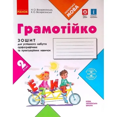 Робочий зошит НУШ Грамотійко. 2 клас. Для успішного набуття орфографічних та пунктуаційних навичок Ранок (9786170971760)