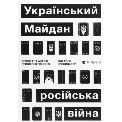 Книга Український Майдан, російська війна. Хроніка та аналіз Революції Гідності - Михайло Винницький Видавництво Старого Лева (9786176798866)