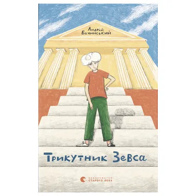Книга Трикутник Зевса - Андрій Бачинський Видавництво Старого Лева (9786176798354)