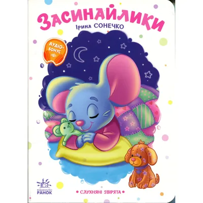 Книга Слухняні звірята. Засинайлики - Ірина Сонечко Ранок (9786178774639)