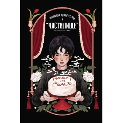 Комікс Похоронна кондитерська Чистилище. Том 1 - Санхо Varvar Publishing (9786170996176)
