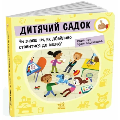 Книга Дитячий садок: Чи знаєш ти, як дбайливо ставитися до інших? - Радка Піро Ранок (9789667615826)