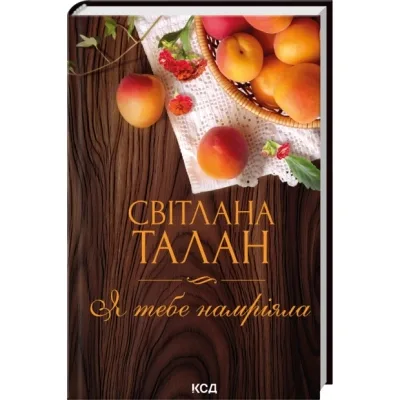 Книга Я тебе намріяла - Світлана Талан КСД (9786171516809)