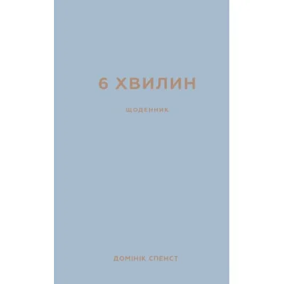Книга 6 хвилин. Щоденник, який змінить ваше життя (сірий) - Домінік Спенст BookChef (9786175480762)