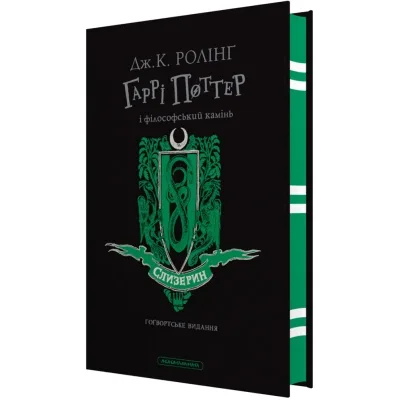 Книга Гаррі Поттер і філософський камінь. Слизерин. Гоґвортське видання - Джоан Ролінґ А-ба-ба-га-ла-ма-га (9786175852965)