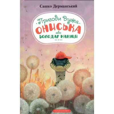 Книга Пригоди Вужа Ониська, або Володар макуци - Сашко Дерманський А-ба-ба-га-ла-ма-га (9786175852231)
