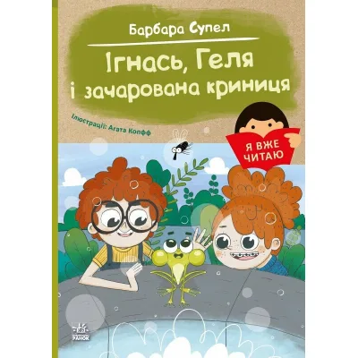 Книга Я вже читаю. Ігнась, Геля і зачарована криниця - Барбара Супел Ранок (9786170994066)