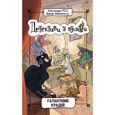 Книга Детективи з вусами. Галантний крадій. Книга 2 - Алессандро Ґатті, Давіде Морозінотто Ранок (9786170979070)