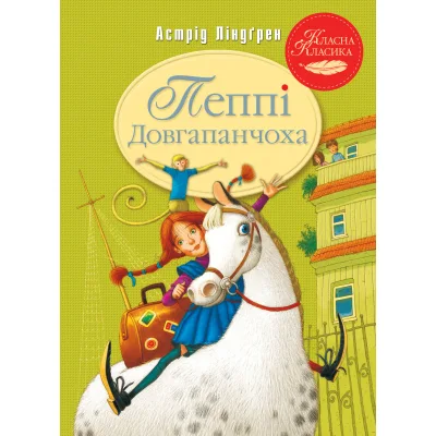 Книга Пеппі Довгапанчоха. Книга 1 - Астрід Ліндґрен Видавництво РМ (9786178280550)