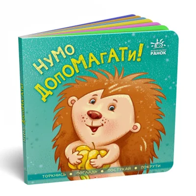 Книга Нумо допомагати! Торкнись, погладь, постукай, покрути Ранок (9789667506230)