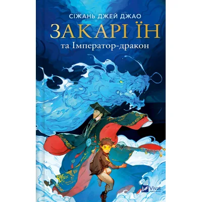Книга Закарі Їн та Імператор-дракон (Закарі Їн #1) - Сіжань Джей Джао Vivat (9786171713383)