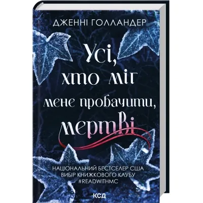 Книга Усі, хто міг мене пробачити, мертві - Дженні Голландер КСД (9786171516878)
