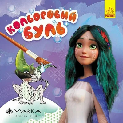 Книга Казковий світ Мавки Ранок (9789667615611)