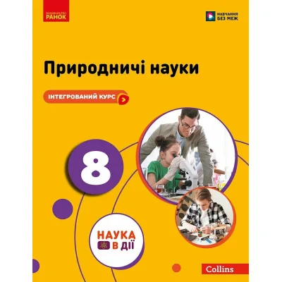 Підручник НУШ Природничі науки. 8 клас - Ю.І. Мандренко, Т.В. Лісіцкая, Ю.О. Омелянчук, Я.Ю. Шуляк Ранок (9786170995933)