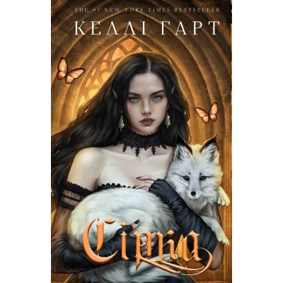 Книга Фейрі й алхімія. Книга 2: Сірка - Келлі Гарт BookChef (9786175485507)