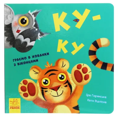 Книга Ку-ку. Граємо в хованки з віконцями Ранок (9789667500061)