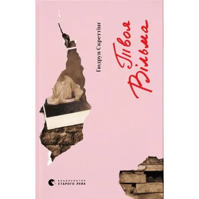Книга Твоя Вільма - Ґюдрун Скреттінґ Видавництво Старого Лева (9789664482667)