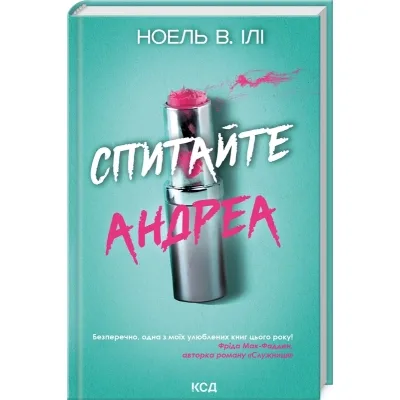 Книга Спитайте Андреа - Ноель В. Ілі КСД (9786171514010)