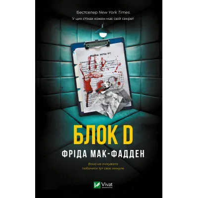 Книга Блок D - Фріда Мак-Фадден Vivat (9786171714793)