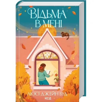 Книга Відьма в мені. Книга 1 - Люсі Джейн Вуд КСД (9786171516274)