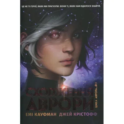 Книга Сходження Аврори - Емі Кауфман, Джей Крістофф Видавництво РМ (9786178373818)