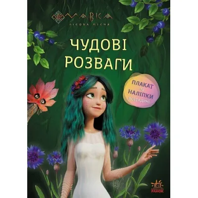 Книга Мавка. Чудові розваги. Чарівні загадки і лабіринти Ранок (9786170988683)