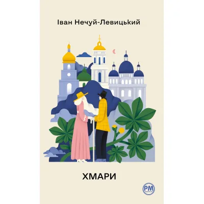 Книга Хмари - Іван Нечуй-Левицький Видавництво РМ (9786178426521)
