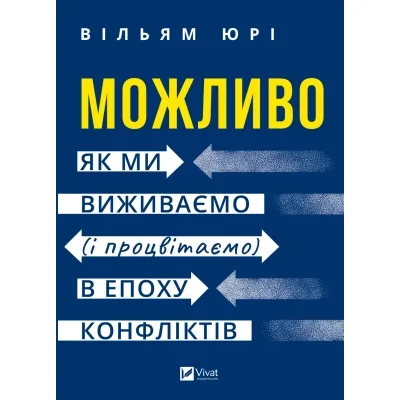 Книга Можливо: як ми виживаємо (і процвітаємо) в епоху конфліктів - Вільям Юрі Vivat (9786171713819)