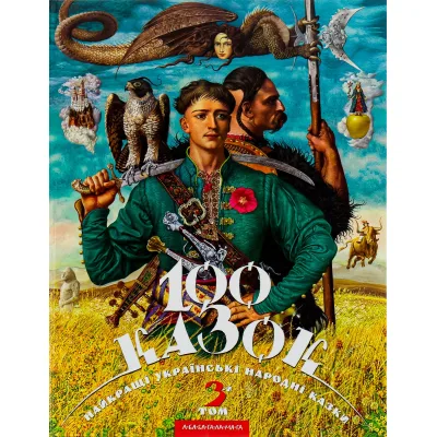 Книга 100 казок. Найкращі українські народні казки. Том 3 А-ба-ба-га-ла-ма-га (9786175850145)