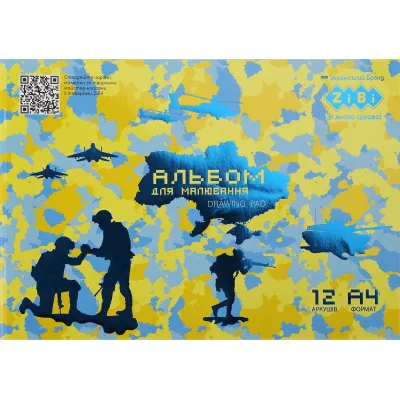 Альбом для малювання ZiBi А4, Kids Line PATRIOT ARMED FORCES 12 аркушів, на скобі (ZB.1415-08)
