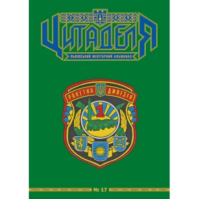 Книга Цитаделя: Львівський мілітарний альманах №17 Астролябія (977207409200717)